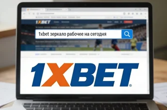 1xbet зеркало рабочее на сегодня: проверенные способы найти работающий адрес